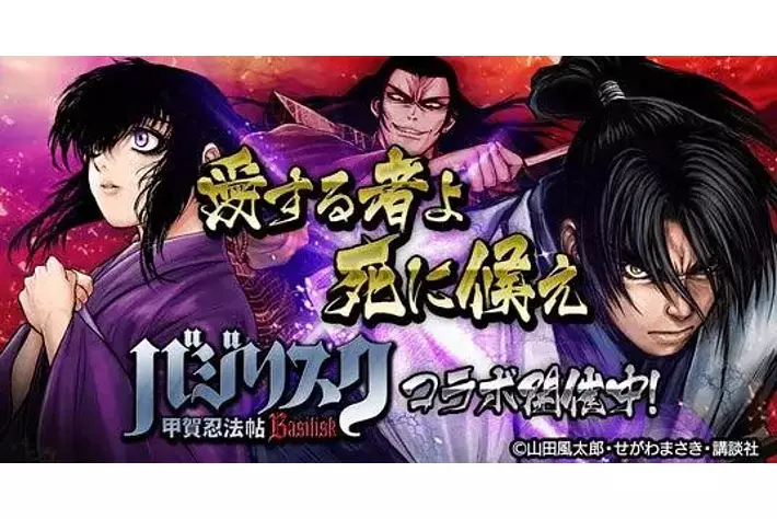 単車の虎×バジリスク-甲賀忍法帖-コラボ開催！甲賀弦之介や朧の忍術を  