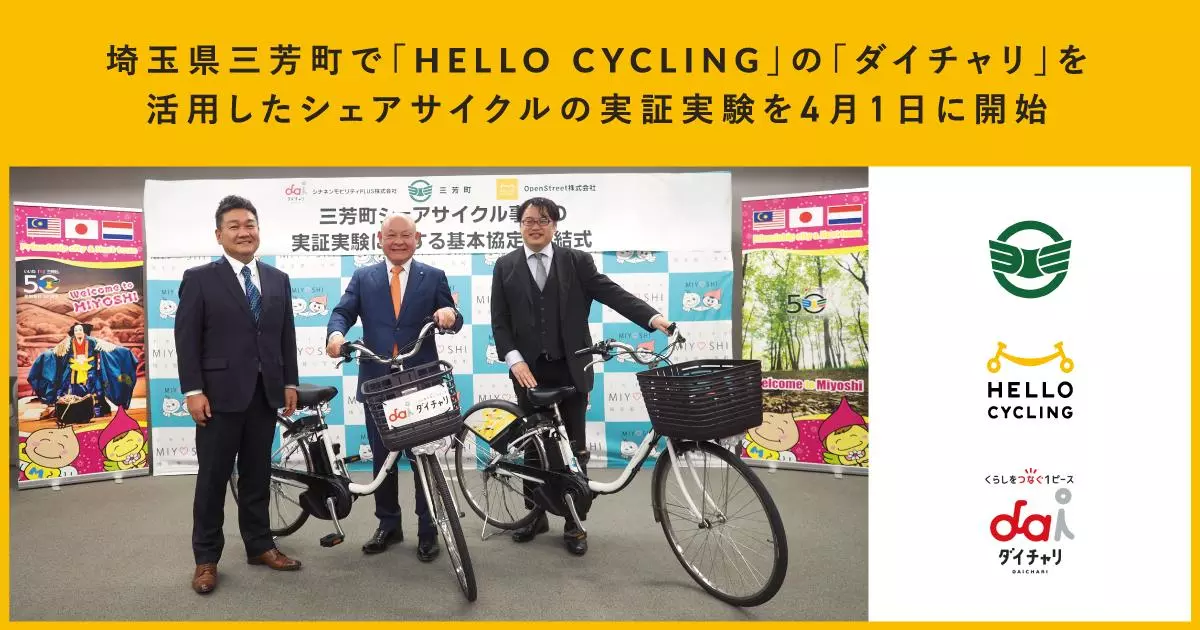 埼玉県三芳町で「HELLO CYCLING」の「ダイチャリ」を活用したシェア