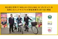 埼玉県三芳町で「HELLO CYCLING」の「ダイチャリ」を活用したシェアサイクルの実証実験を4月1日に開始