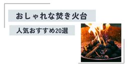 【2024年】おしゃれな焚き火台おすすめ人気20選！ ソロ・ファミリーサイズ別にご紹介