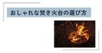 おしゃれな焚き火台
