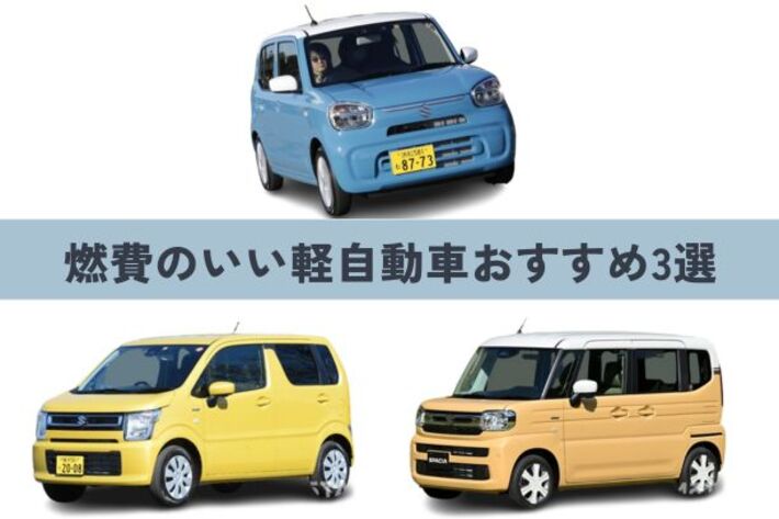 燃費のいい車