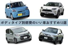 燃費のいい車おすすめ人気ランキング12選！ 燃費をよくする方法や選び方もご紹介