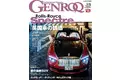 GENROQ2024年5月号は3月26日発売！特集は「英国車の誘惑」。