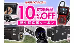 【Amazon新生活セール】カー用品やバイクドライブレコーダーのメーカーMAXWINからAmazon新生活クーポン発行中！