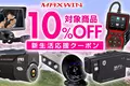 【Amazon新生活セール】カー用品やバイクドライブレコーダーのメーカーMAXWINからAmazon新生活クーポン発行中！