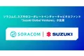 ソラコムに、スズキのコーポレートベンチャーキャピタルファンド「Suzuki Global Ventures」が出資