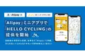 「Alipay」ミニアプリで「HELLO CYCLING」の提供を開始