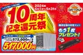 デイトナ、モーターサイクルガレージ販売開始10周年！ 2つのキャンペーンを同時に開催！