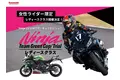 「Ninja Team Green Cup」にレディースクラス新設！レースの世界へ一歩踏み出す女性ライダーを応援！