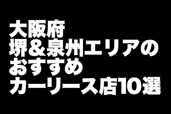 大阪府南部・堺＆泉州エリアのおすすめカーリース店11選【2024年版】／マイカーリースにおすすめの、アフターフォローも万全な地元密着型の自動車店を集めました。