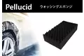 洗車・コーティングのペルシードから、コーティング施工車用スポンジ「ウォッシングスポンジ」（PCD-210）新発売。