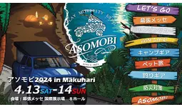 アウトドアの「テマヒマ」までも楽しむ“遊び方”の祭展！『アソモビ2024 in Makuhari』