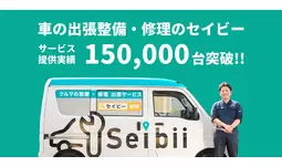 急上昇の要因は“出張車検”。タイパ効果抜群　　　　　　　　　　　　　　　　　　　セイビーの出張修理・整備件数 累計15万台達成のお知らせ