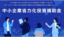 【2024年 再注目の補助金】中小企業省力化投資補助金（カタログ型）に関する無料相談をAMS 自動車整備補助金助成金振興社と連携し開始。