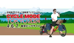 株式会社トップ「日本生まれの自転車ブランド“AVEDIO（エヴァディオ）”」が、日本最大級のスポーツ自転車フェス「CYCLE MODE TOKYO」に出展。４月６日・７日に東京ビッグサイトで開催。