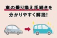 車の乗り換え手続きを分かりやすく解説！ 高額査定のコツや必要書類も紹介