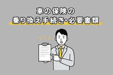 車の保険の乗り替え手続き・必要書類