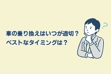 車の乗り換えはいつが適切？ ベストなタイミングは？