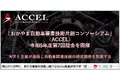 【岡山大学】大学と企業が連携し自動車関連技術の研究開発を加速する「おかやま自動車要素技術共創コンソーシアム」（ACCEL）令和5年度第2回総会を開催