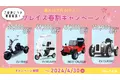 【ご好評につき！】ブレイズEV3輪バイク＆EVミニカー「春割キャンペーン」実施期間延長のお知らせ