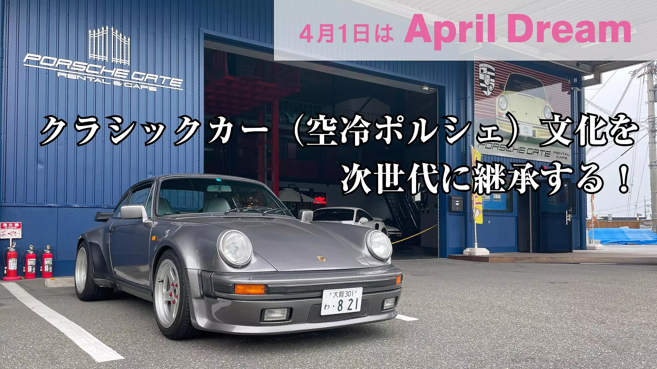時代に埋もれゆく名車を後世に。クラシックカー（空冷ポルシェ）文化を