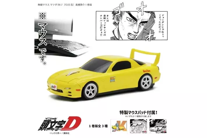 頭文字D』高橋涼介のFC型マウス 41巻版が登場！|【業界先取り】業界