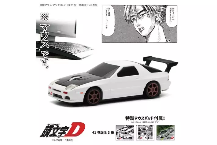 頭文字D』高橋涼介のFC型マウス 41巻版が登場！|【業界先取り】業界