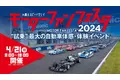 2024年4月21日開催『モーターファンフェスタ 2024 in 富士スピードウェイ』にご招待！