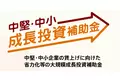 【最大50億円もらえる】大規模成長投資補助金に関する無料相談をAMS 自動車整備補助金助成金振興社と連携し開始。