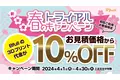 【4/1～4/30限定】初めての3Dプリント「春のトライアル10％offキャンペーン」開催決定！