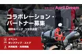 耐水圧20,000mm超の【超防水バッグ】。一緒に新たな冒険を踏み出そう！コラボレーション・パートナーを見つけたい！（April Dream 2024）