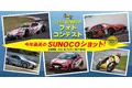 2024 SUNOCOフォトコンテスト 開催のお知らせ