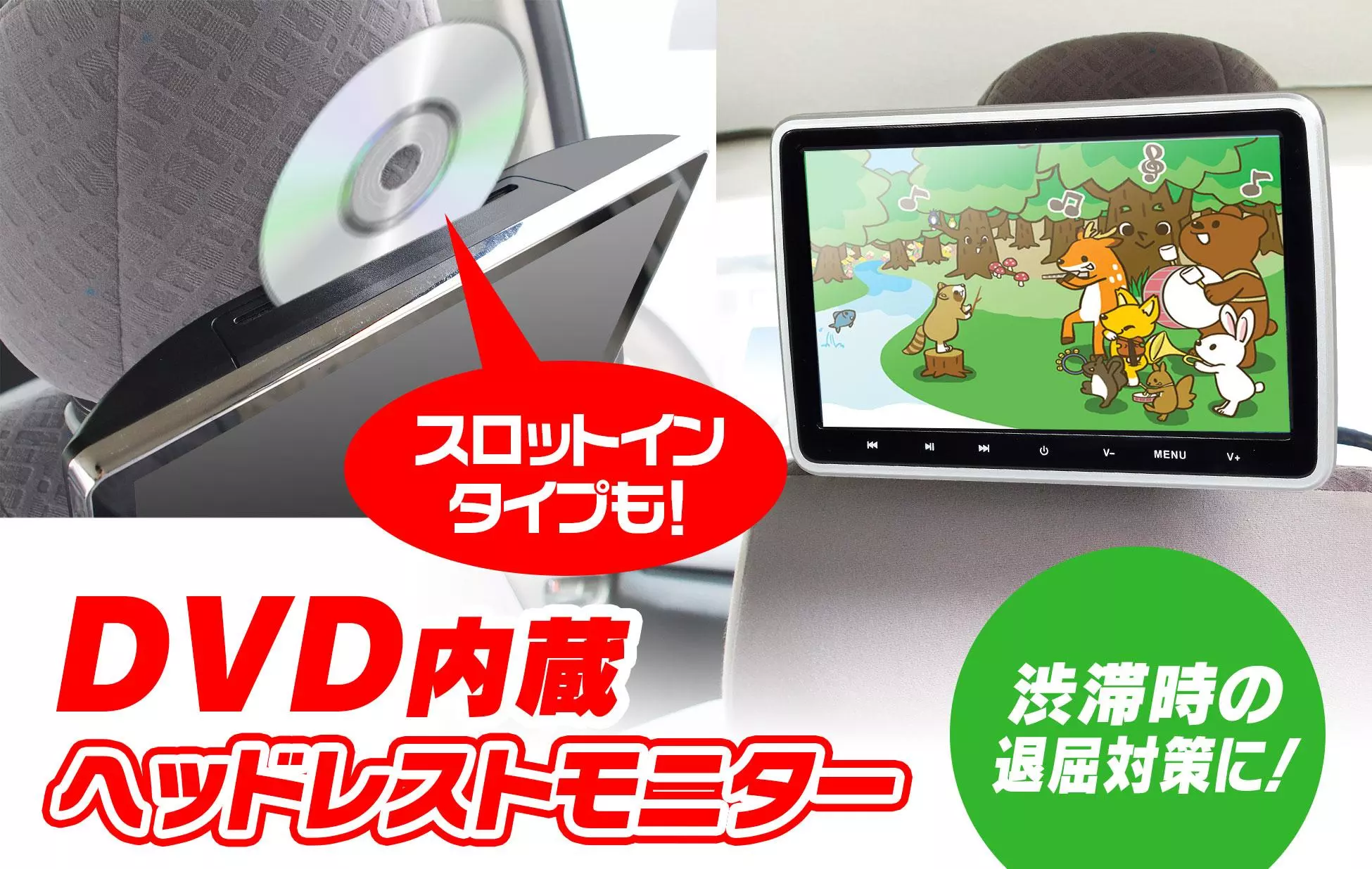 ヘッドレストに簡単取り付け!後部座席用DVDモニターが割引価格で販売
