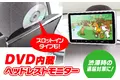 ヘッドレストに簡単取り付け!後部座席用DVDモニターが割引価格で販売！GWのお出かけに最適！