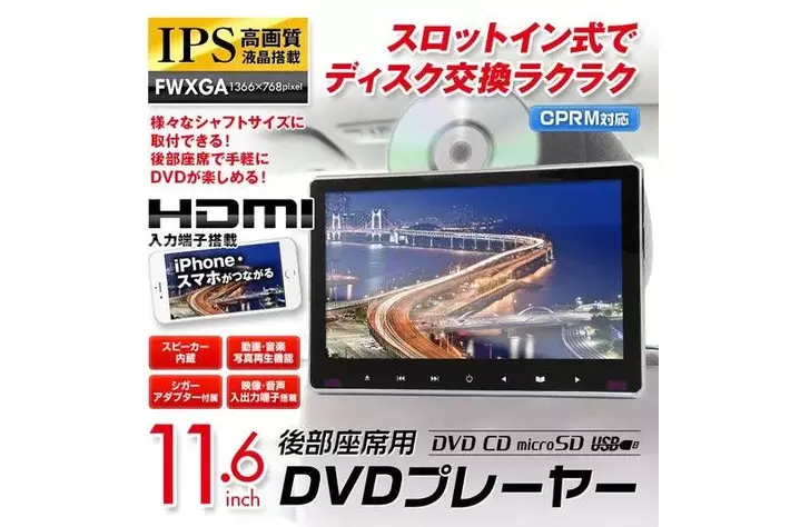 車載用モニター DVDプレイヤー 11.6インチ 大画面後部座席 高画質