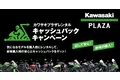 「カワサキプラザレンタル キャッシュバックキャンペーン」開始