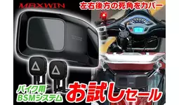 バイク用品メーカーMAXWINのバイク用ブラインドスポットモニター『BSM』が定価の半額の24980円で購入できるキャンペーンがスタート！