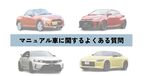 マニュアル車