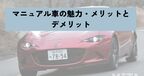 マニュアル車