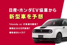 日産・ホンダ協業の新型車を予想！ 「Honda e」の後継となるコンパクトEVを開発？