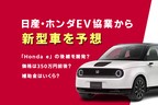 日産・ホンダ協業