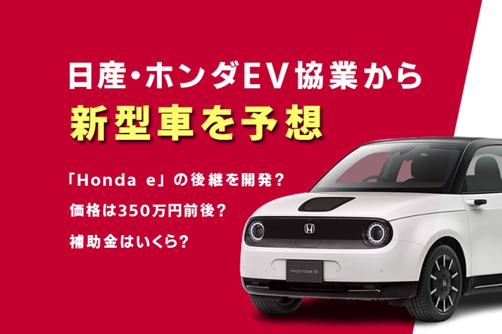 日産・ホンダ協業の新型車を予想！ 「Honda e」の後継となるコンパクトEVを開発？