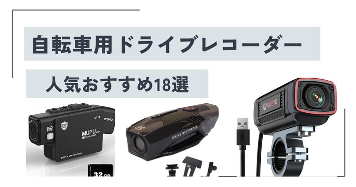 MUFU V10S ドライブレコーダー バイク 自転車 サイクル 充電式