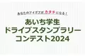 【JAF愛知】「あいち学生ドライブスタンプラリーコンテスト2024」エントリー受付中！