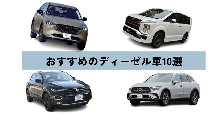 【2024年】おすすめの国産・輸入ディーゼル車10選｜メリット・デメリットも合わせて解説