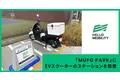 「MUFG PARK」に「HELLO MOBILITY」のEVスクーターのステーションを設置