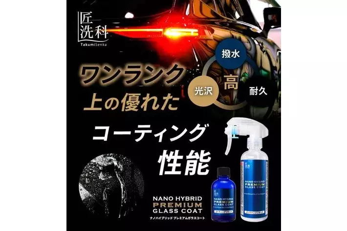 洗車好き必見！ 横浜油脂工業、匠洗科ブランドから専用メンテナンス剤