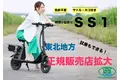 【東北地方の方必見】Sun Emperor大人気車種”SS1”の正規販売店が東北地方に19店舗拡大！試乗体験できる免許不要の電動バイク！