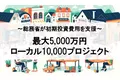 【最大5,000万円】地域密着する事業を支援！ローカル10,000プロジェクトの無料相談窓口をファインピース株式会社とAMS自動車整備補助金助成金振興社が提携し開設。